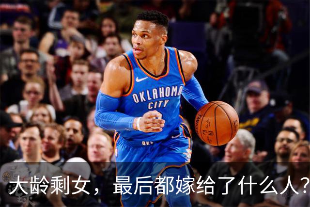 大龄剩女，最后都嫁给了什么人？