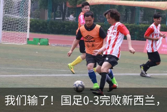 我们输了！国足0-3完败新西兰，实力差距的体现！多位小将出场