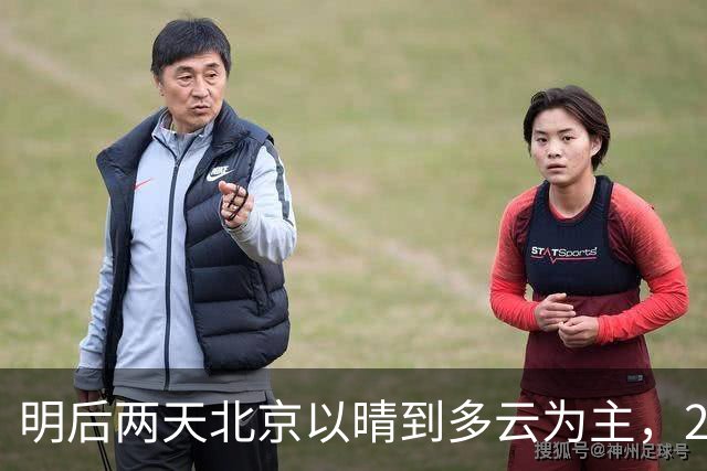 明后两天北京以晴到多云为主，29日夜间起将有大风降温