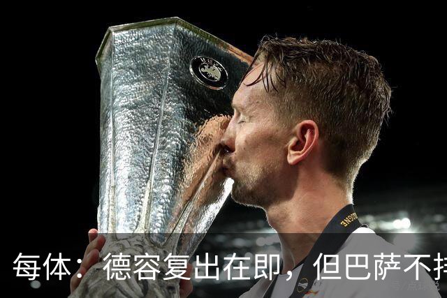 每体：德容复出在即，但巴萨不排除冬窗放他离队