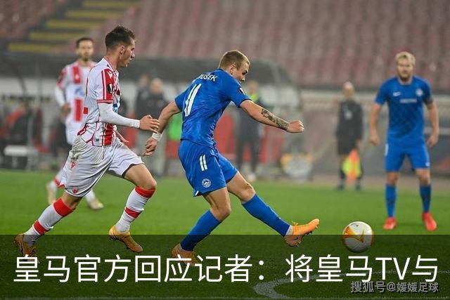 皇马官方回应记者：将皇马TV与《Gara》报比较不可接受