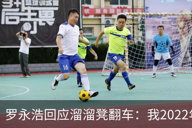 罗永浩回应溜溜凳翻车：我2022年就退了，但这事我管