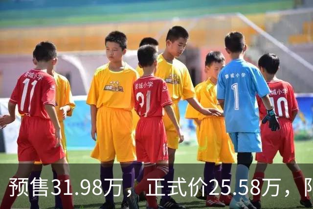 预售31.98万，正式价25.58万，阳谋玩明白了